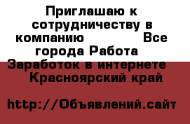 Приглашаю к сотрудничеству в компанию oriflame - Все города Работа » Заработок в интернете   . Красноярский край